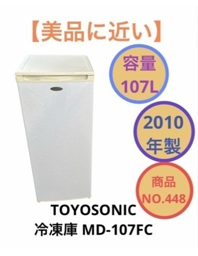 TOYOSONIC 冷凍庫 107L MD-107FC NO.448