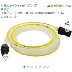 【美品】ケルヒャー　給水ホース