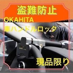 【ネット決済・配送可】OKAHITAハンドルロックステアリングロ...