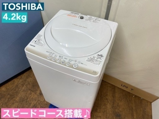 I341  TOSHIBA 洗濯機（4.2㎏） ⭐ 動作確認済 ⭐ クリーニング済