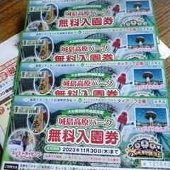 城島高原入園無料チケット4枚で！