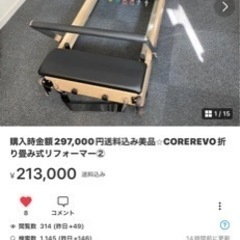 【ネット決済】購入時金額297,000円送料込み美品⭐︎CORE...