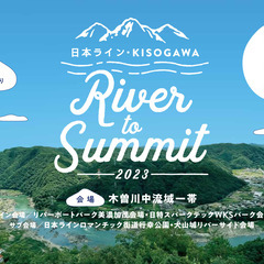 日本ライン・KISOGAWA River to Summit2023