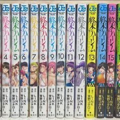 終末のハーレム　全巻　