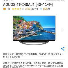 【ご予約中】19年製 シャープ液晶テレビ AQUOS 4T-C4...