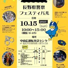 長野県警察フェスティバル