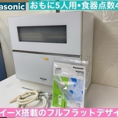 I554 🌈 ジモティー限定価格！ Panasonic 食器洗い...