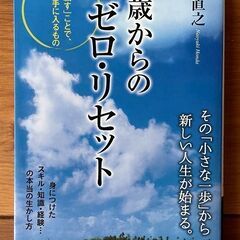 ■美本■50歳からのゼロ・リセット　その小さな一歩から新しい人生...