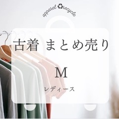 【レディースまとめ売り（M）】アースカラー系✨フリマ物販用にもお...