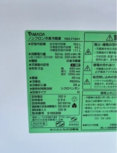 ヤマダ電機冷凍冷蔵庫156L 省エネ設計 自動霜取り機能付き 2020年製  