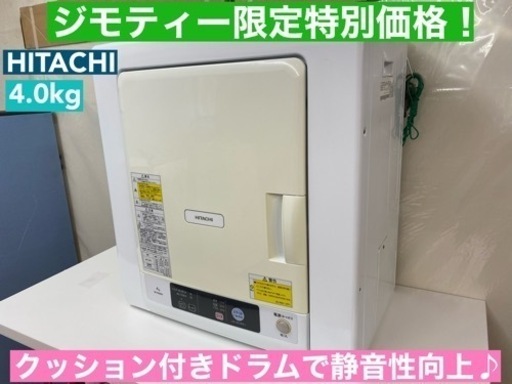 I362  ジモティー限定価格！ HITACHI 衣類乾燥機 （4.0㎏） ⭐ 動作確認済 ⭐ クリーニング済