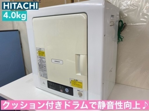 I378  ジモティー限定価格！ HITACHI 衣類乾燥機 （4.0㎏） ⭐ 動作確認済 ⭐ クリーニング済