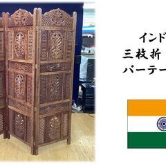 J36　美品　インド製　三枚折　木製　パーテーション　衝立