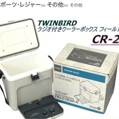 TWINBIRD ラジオ付きクーラーボックス フィールドギアR CR-265