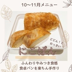 【小松原】10月〜11月パン教室メニュー