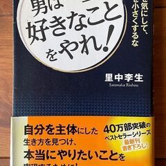 ■男は一生好きなことをやれ！■本当にやりたいことを実現するために■