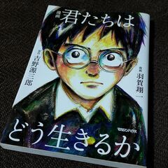 漫画 君たちはどう生きるか 単行本