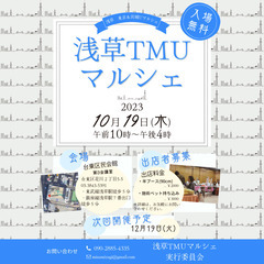 浅草TMUマルシェ　出店者募集