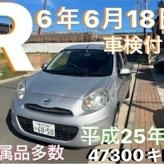日産　マーチ　平成25年式　車検R6年6月18日　ETC付き　走...