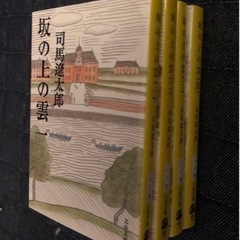 司馬遼太郎/坂の上の雲 1〜4巻