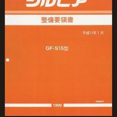 【ネット決済・配送可】シルビア S15の整備書(PDF版)
