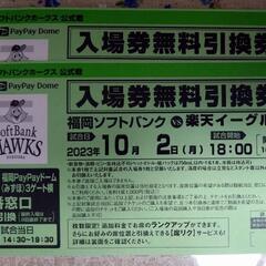 福岡ソフトバンク公式戦　入場券無料引換券