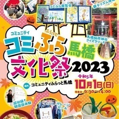 コミふら馬橋文化祭2023でミニガレージセール開催！