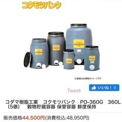 米貯蔵　穀物貯蔵　コクモツバンク　5俵缶