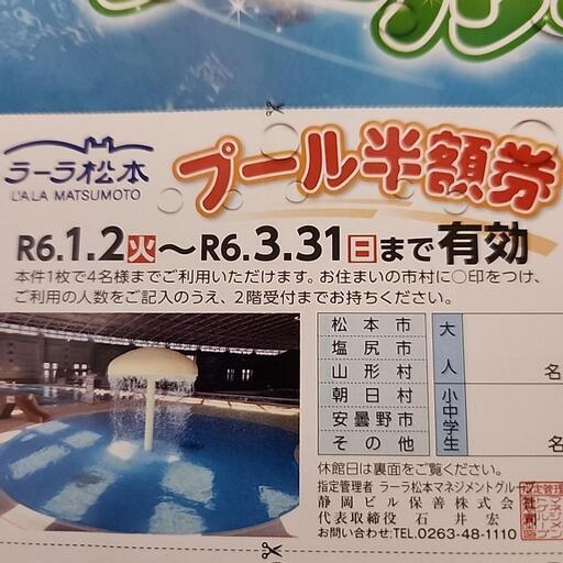 ラーラ松本プール半額券 (じゅり@プロフ必読) 島内のスポーツの中古