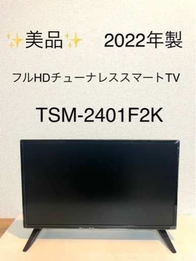 24型フルHDチューナーレススマートTV TSM-2401F2K serbiahoop.com