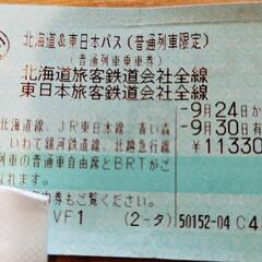 JR北海道　東日本パス(普通列車限定)