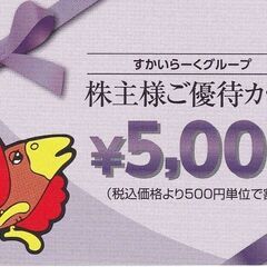 すかいらーく　食事カード 5000円分が4300円　ガスト・ステ...