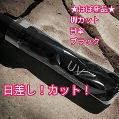 【ネット決済】★ほぼ新品★日傘 UVカット　ブラック　遮光　折り...