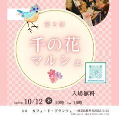 10/12(木)岐阜市カフェでイベントを開催いたします！千の花マルシェ
