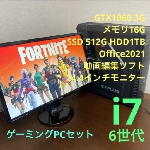 ゲーミングpc、モニターセット　6世代i7 gtx1060 Office2021