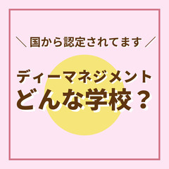 【国から認定されてます！】 ディーマネジメントどんな学校？