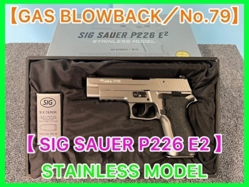 ★GAS BLOWBACK／No.79・SIG SAUER P226 E2 ★