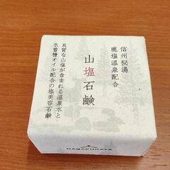 0929-024 【無料】 山塩石鹸