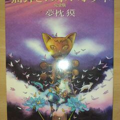 夢枕の中古が安い！激安で譲ります・無料であげます｜ジモティー