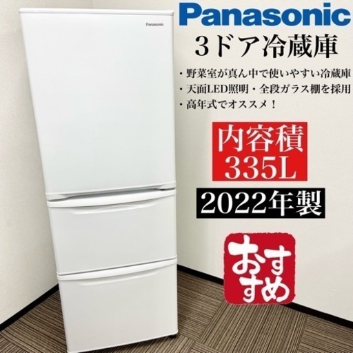 激安‼️高年式 22年製335L Panasonic3ドア冷蔵庫NR-C343C-W