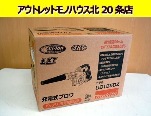 ☆makita 充電式ブロワ UB185DZ 本体のみ ノズル付き ダストバッグ付き マキタ 送風機 コードレス 18V リチウムイオンバッテリ対応 札幌 北20条店