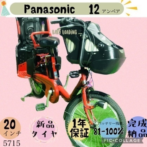 ❷ 5715子供乗せ電動アシスト自転車パナソニック3人乗り対応20インチ