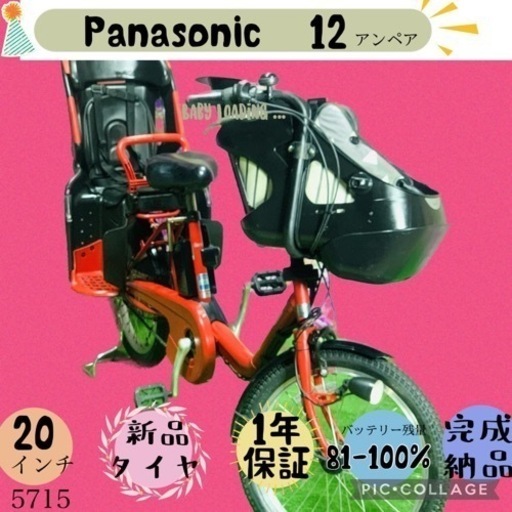 ❸ 5715子供乗せ電動アシスト自転車パナソニック3人乗り対応20インチ