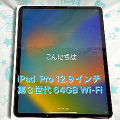 iPad  Pro 12.9インチ 第3世代 64GB Wi-Fi