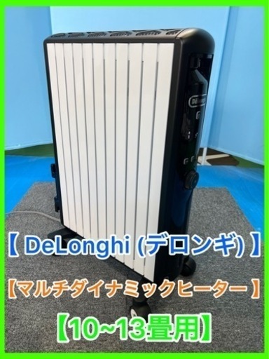 ★DeLonghi(デロンギ)・マルチダイナミックヒーター・10~13畳用★