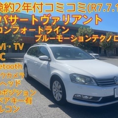 車検約2年付コミコミ☆パサートヴァリアントTSIコンフォートライ...