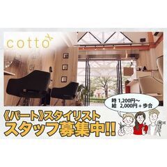 ⭕️コット(cotto)スタイリスト募集！