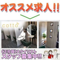 【正社員】コット(cotto)スタイリスト募集！