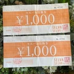 セルバ 9月30日まで 2000円買い物券