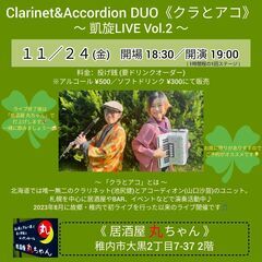 11/24(金) クラリネット＆アコーディオン LIVE@居酒屋...